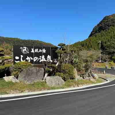 美肌の湯 こしかの温泉 Hotel Exterior