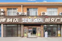 米悦酒店（陝西國際商貿學院店） 鄰近陝西科技大學鎬京學院的酒店