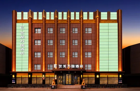 藝龍萬國酒店（遼源火車站中醫院店）