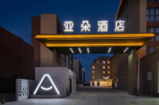 和田火車站烏魯木齊北路亞朵飯店