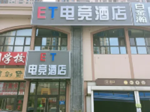 ET電競飯店（松北萬達城店）