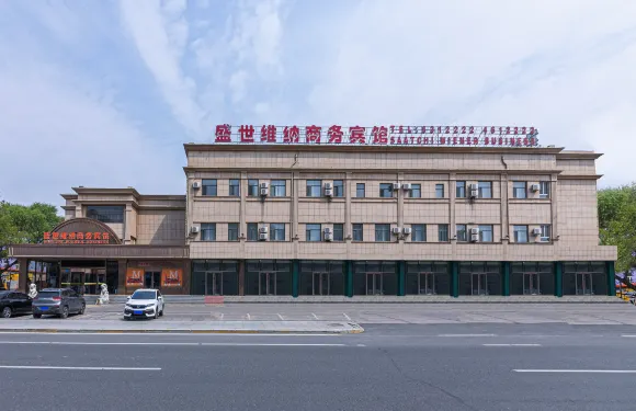 大慶盛世維納商務賓館（大慶西站店）