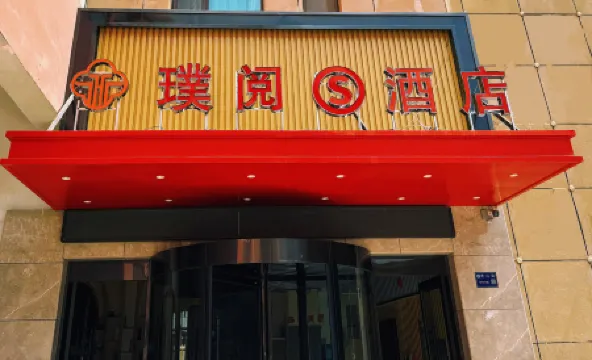 Puyue S Hotel (Lanzhou West Station University of Technology)