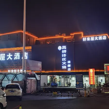 Haolaiwu Grand Hotel (Baoding Gaobeidian Baigou International Trade City)