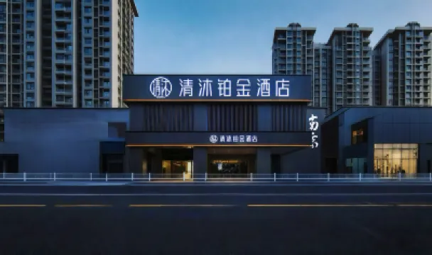 清沐鉑金酒店（南京夫子廟秦淮風光帶通濟門地鐵站店） 南京酒店