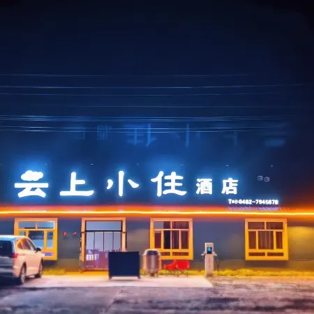 Arxan Yunshang Xiaozhu Hotel (Forest Park)