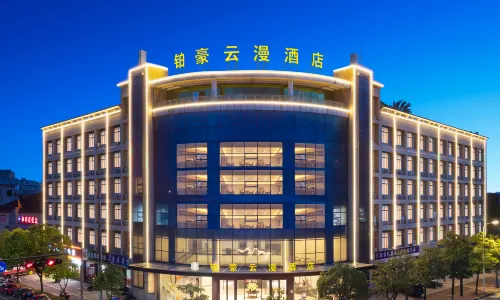 鉑豪雲漫飯店（金華蘭溪彩虹城創業大道店）