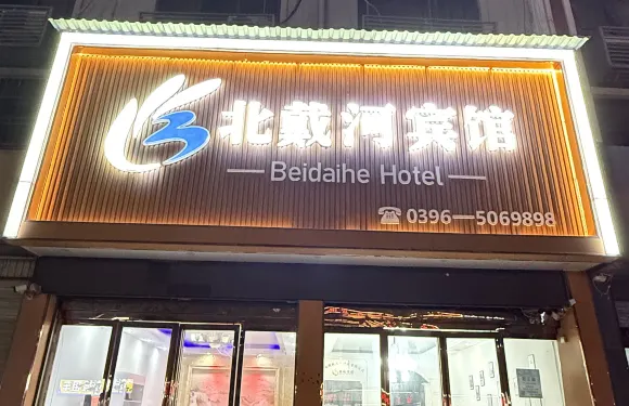 平輿北戴河賓館