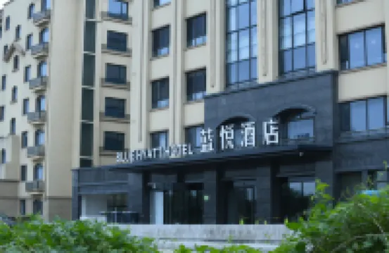 藍悦ホテル（濰坊空港白城駅）