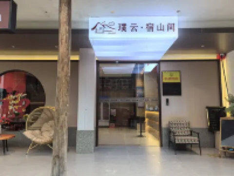 璞雲·宿山間民宿（望仙谷景區店）