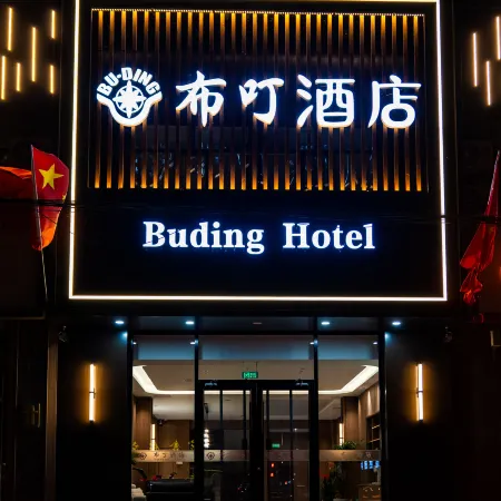 Yu Buding Hotel Отели в г. Юйсянь