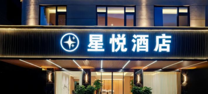 XingYue Hotel Hotels in Lingchuan
