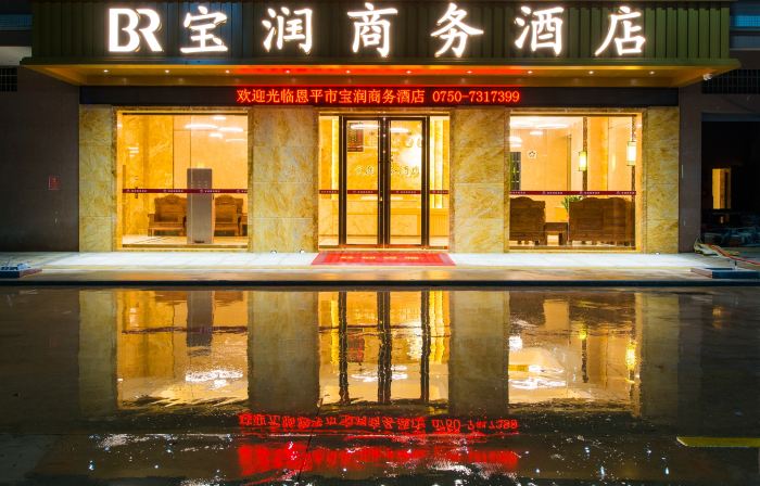 恩平寶潤商務酒店