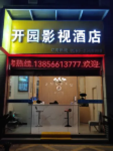 開園影視酒店