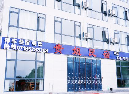 Guijie Homestay (Pingshancun Branch)