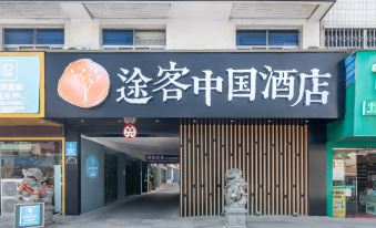 Tuke China HOTEL (Pingyang Aojiang Xingao Middle Road)