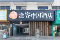 투크 차이나 호텔(핑양아오장싱아오중루) 핑양 호텔