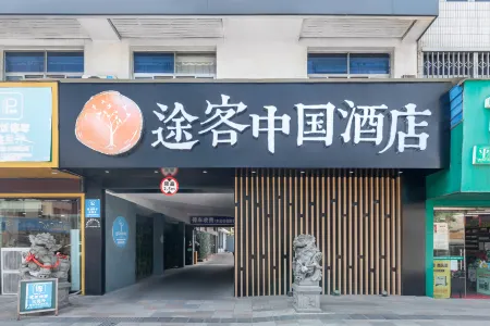 Tuke China HOTEL (Pingyang Aojiang Xingao Middle Road) Отели рядом с достопримечательностью «Aojiang»