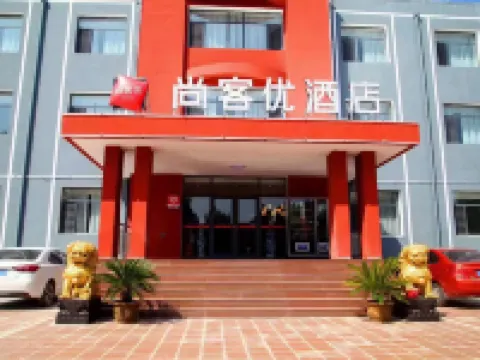 尚客優酒店（景縣董仲舒路店） 景縣酒店