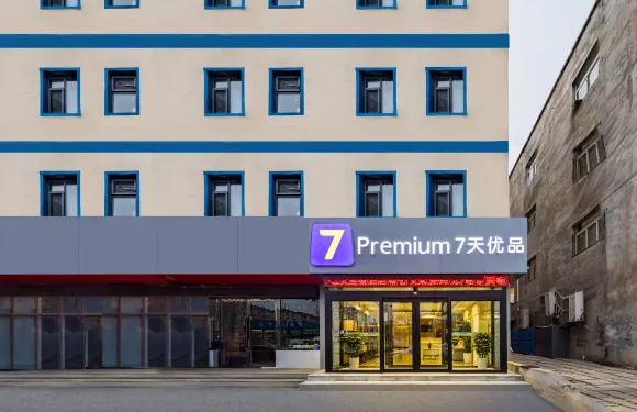 7天優品Premium酒店（涿州市保定第二中心醫院涿州站店）