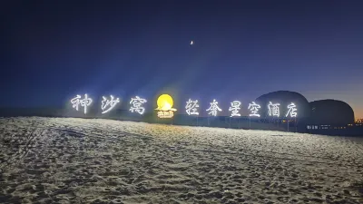 Shenshawo·Sun Island Starry Sky Light Luxury Hotel Hotels in Zhangye