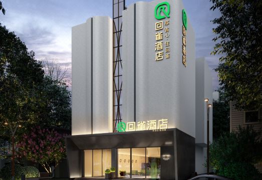 回雀酒店（三亚凤凰国际机场店）外景图