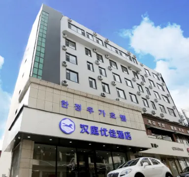漢庭優佳酒店（延吉西市場店）