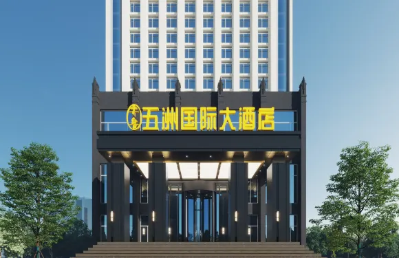 菏澤五洲國際大酒店（火車站 ）