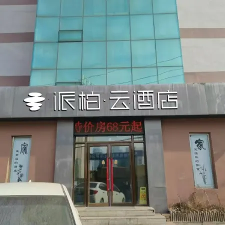 Homeinn Pebble Hotel (Fushun North Station Yong'an Bridge) Отели в г. Фушунь