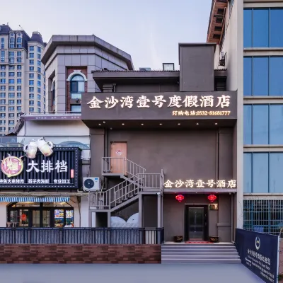 โรงแรมรีสอร์ทจินชา เบย์ นัมเบอร์วัน (เมืองเบียร์หาดจินชา) ชิงเต่า โรงแรมใกล้หาด Golden Beach