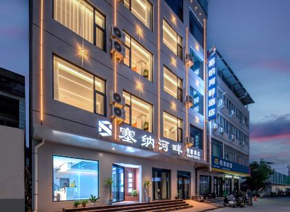 塞納河畔智慧飯店（濟源職業技術學院店）