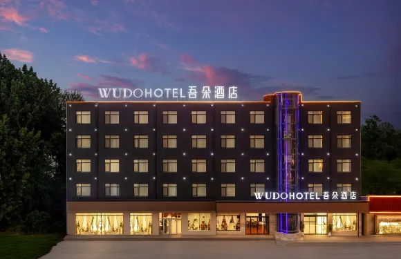 吾朵酒店（雄安新區安新白洋澱景區旅遊碼頭店）