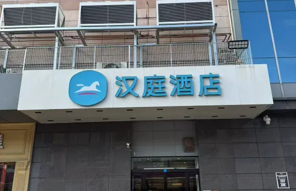 漢庭酒店（鶴壁裕隆愛之城店）