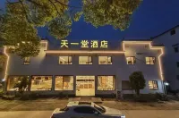 黃山宏村天一堂飯店 住宿飯店