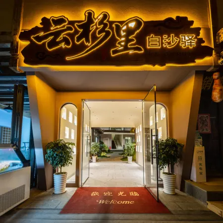 Yunshanli • Baisha Yi | Sky Coffee Bar Snow Mountain Scenic Luxury Vacation Boutique Stay