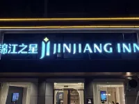 錦江之星飯店（連雲港東海水晶公園店） 東海住宿飯店