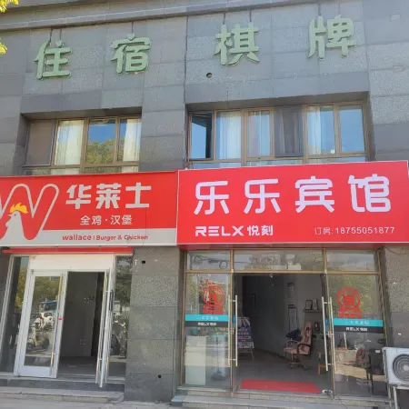 Lele Hotel (Chuzhou University)