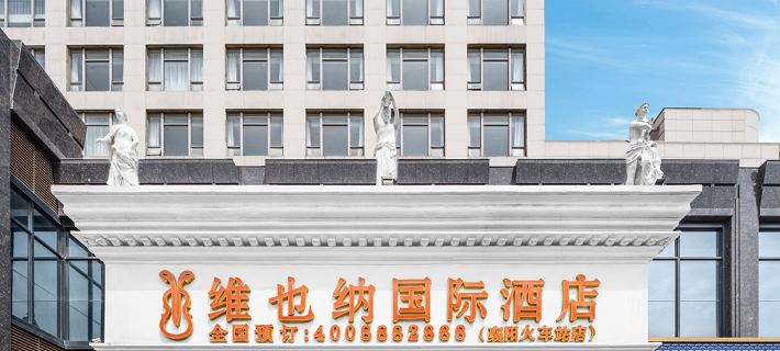 비엔나 인터내셔널 호텔 (샹양 완다 플라자 기차역) 샹양 호텔