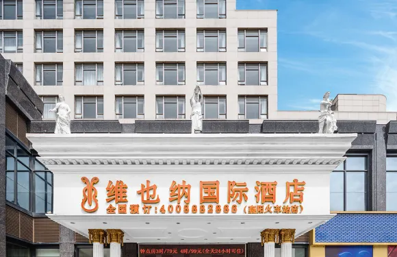 維也納國際酒店（襄陽萬達廣場火車站店）