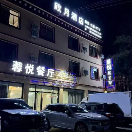 欣月酒店