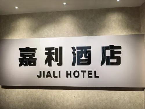 嘉利飯店（渠縣財富中心店） - 停車場