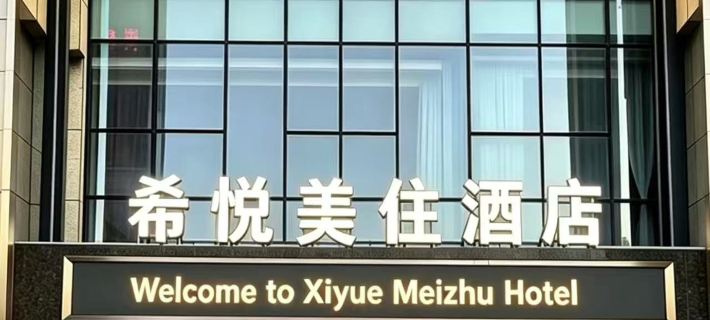 Huzhou Xiyue Meizhu Hotel (Wuyue Plaza Zhili China Children's Wear City) Hotels in Huzhou