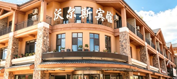 Changbai Mountain Woersi Hotel (Changbai Mountain West Scenic Area Ticket Office) Hotels in Fusong County
