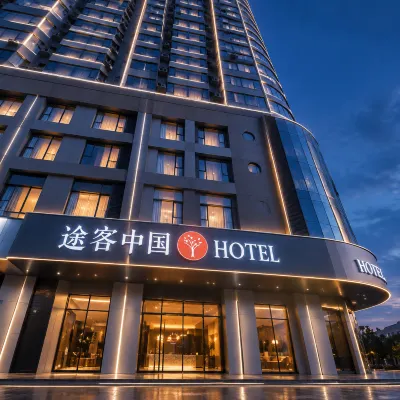 途客中國酒店（廣州火車北站花城路地鐵站店） 鄰近花城路的酒店