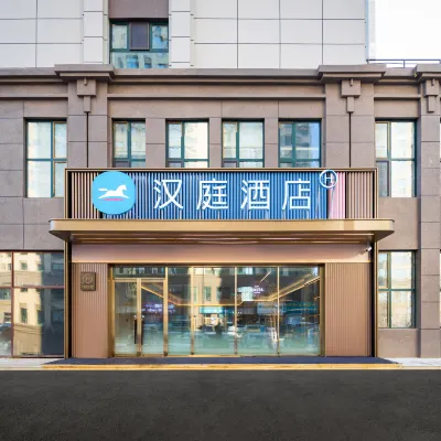 HanTingホテル(吉林萬科醫藥学園) 吉林医薬学院周辺のホテル