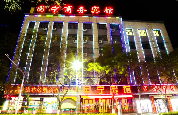 定西國寧賓館（定西火車站汽車站店）