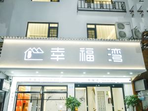 幸福灣民宿（南嶽大廟店）