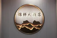 鶴慶縣錦祥飯店 - 2 星級