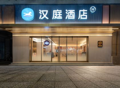 漢庭飯店（麗水青田溫溪店）