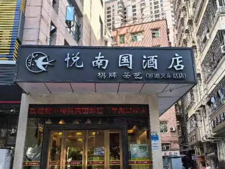 悅南國飯店（深圳羅湖口岸國貿地鐵站店）